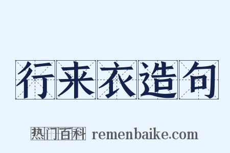 行来衣造句是什么意思的图片